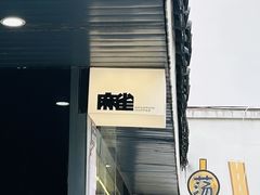 -麻雀咖啡SPARROW COFFEE(十全街店)
