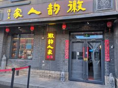 -徽韵人家·传承正宗徽菜(牡丹园店)