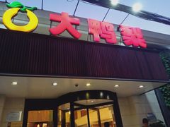 门面-大鸭梨烤鸭(左家庄店)