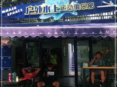 -WhaleSports户外水上运动俱乐部(朝阳公园店)
