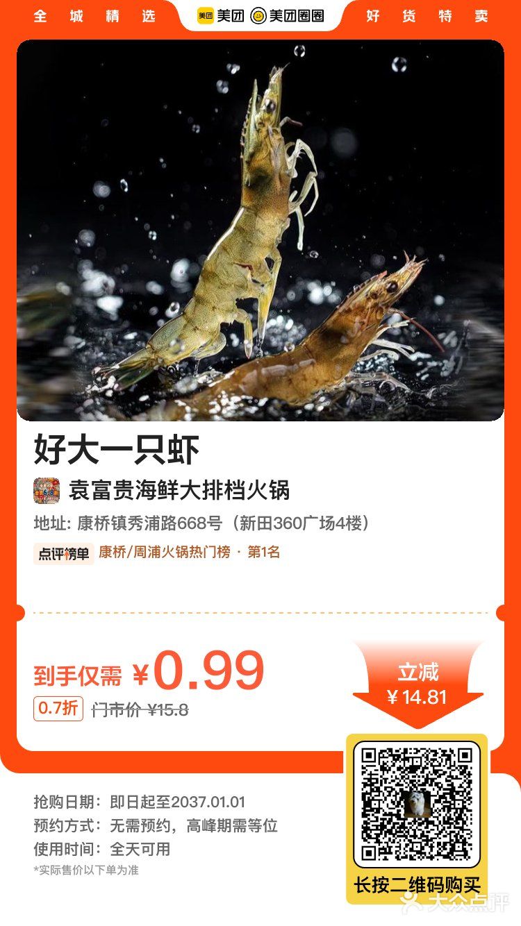 浦东 袁富贵 海鲜火锅 36.9代100 值