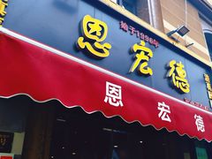 -恩宏德餐馆(平山道店)