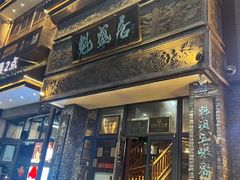 -魁盛居百年鲁菜馆(县西巷店)