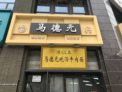 -马德元纯汤牛肉面(太奥广场店)