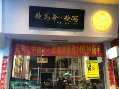 -鲍馬爷·鲍粥(洛浦店)
