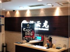 -福云龙(黄河南大街店)