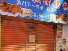 门面-伦记软滑肠粉