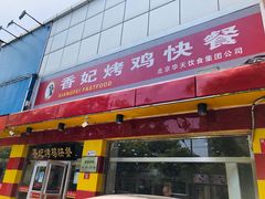 -香妃烤鸡(西单店)