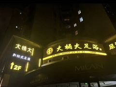 -大桶大足浴(静安店)