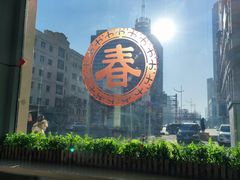 -毛毛春饼(尚志大街店)