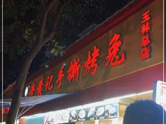门面-老黄记手撕烤兔(玉林街店)