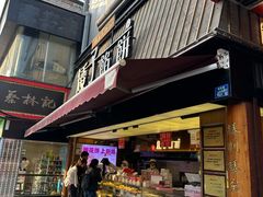 -矮子馅饼(大成路店)
