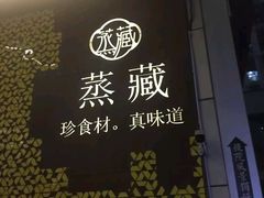 -珍藏湘约(科技园店)