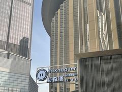 -haxnbauer海森堡德国餐厅(深圳coco店)