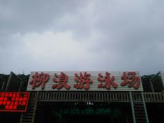 -柳浪游泳场