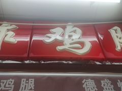 门面-德盛炸鸡腿(大沽南路店)