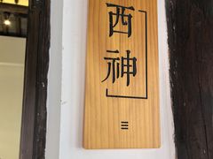 -二泉园老菜馆·百年无锡菜
