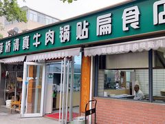 -草桥清真牛肉锅贴扁食店