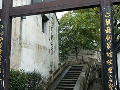 -绍兴书圣故里景区