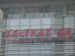 -苏州大学附属第二医院(三香院区)