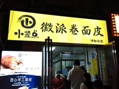 -小竖点徽派卷面皮(洪都店)