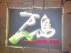 -万岛日本料理铁板烧(梅赛德斯奔驰店)