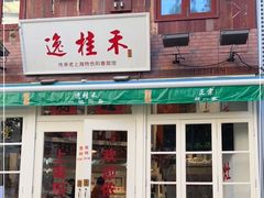 门面-逸桂禾面馆