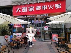 门面-大斌家串串火锅(德思勤店)