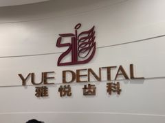 -雅悦齿科(顾村公园店)