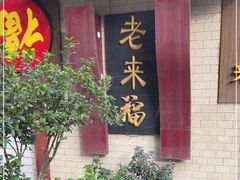 门面-老来福·非遗酸汤兔(凯旋路店)