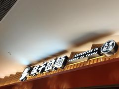 -味千拉面(航洋国际购物中心)