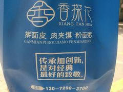 -香探花·擀面皮肉夹馍(北苑店)