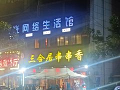 -三合居串串香(雁滩店)