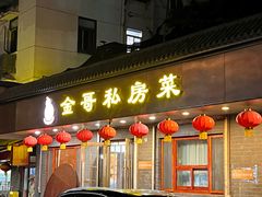 -金哥私房菜馆(张府园总店)
