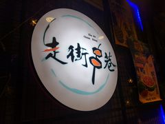 -走街串巷(丰富路店)