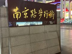 -南京路步行街
