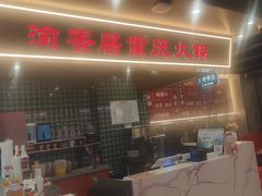 -渝香居重庆火锅(铁西三道街店)