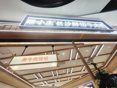 -粉小主·贵州酸汤牛肉粉(南京仙林金鹰店)