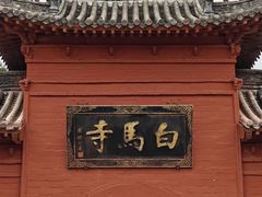 -洛阳白马寺