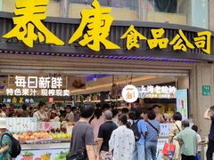 -泰康食品(南京东路店)