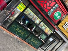 门面-真素诚(玉泉路总店)