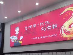 -刘文祥麻辣烫(蛇口店)