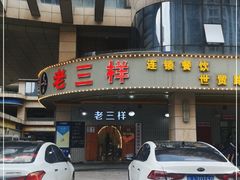 门面-老三样·美食研究中心(世贸路店)