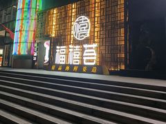 -福禧荟·海鲜自助