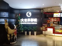 -大世界影城(无锡江南大悦城IMAX激光店)