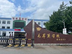 -毛岸英学校