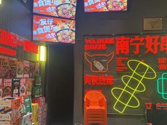 -威记烧嘢·南宁烧烤·超级生牛(绿地店)