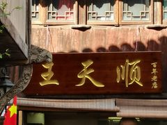 -王天顺海苔饼