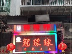 门面-冠环球肉干大王(福隆新街店)