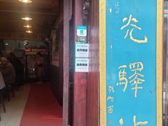 门面-华光驿站私房菜·黑金冠